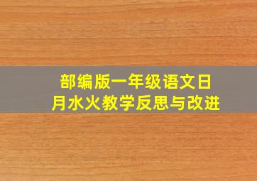 部编版一年级语文日月水火教学反思与改进