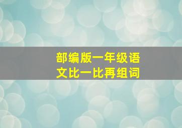 部编版一年级语文比一比再组词