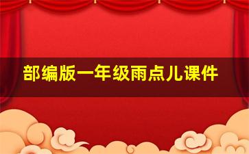 部编版一年级雨点儿课件