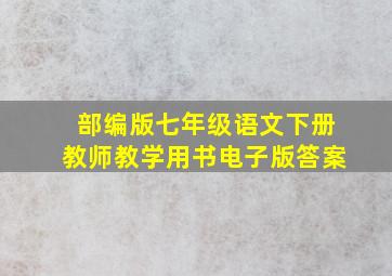 部编版七年级语文下册教师教学用书电子版答案