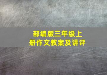 部编版三年级上册作文教案及讲评