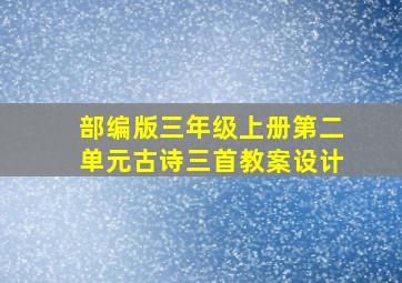 部编版三年级上册第二单元古诗三首教案设计