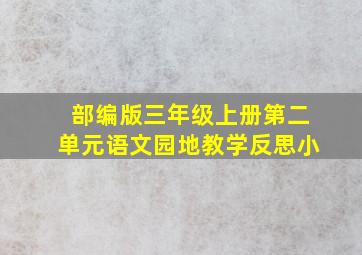 部编版三年级上册第二单元语文园地教学反思小