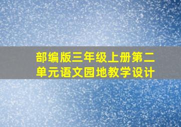 部编版三年级上册第二单元语文园地教学设计