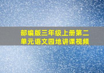 部编版三年级上册第二单元语文园地讲课视频