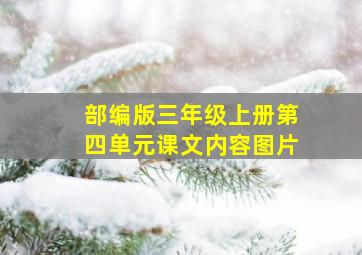 部编版三年级上册第四单元课文内容图片