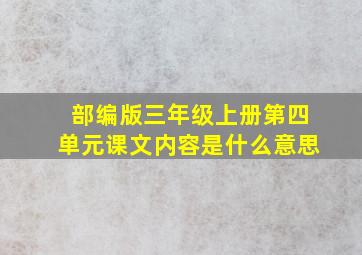 部编版三年级上册第四单元课文内容是什么意思