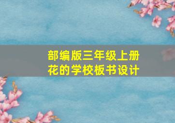 部编版三年级上册花的学校板书设计