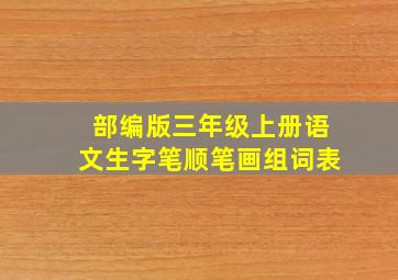 部编版三年级上册语文生字笔顺笔画组词表