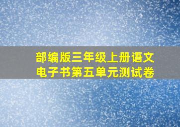 部编版三年级上册语文电子书第五单元测试卷