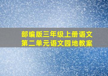 部编版三年级上册语文第二单元语文园地教案