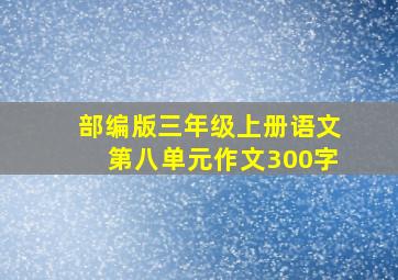 部编版三年级上册语文第八单元作文300字