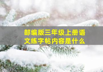 部编版三年级上册语文练字帖内容是什么