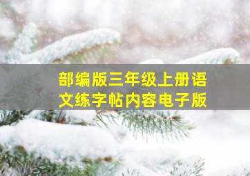 部编版三年级上册语文练字帖内容电子版