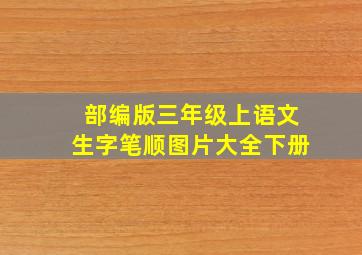 部编版三年级上语文生字笔顺图片大全下册