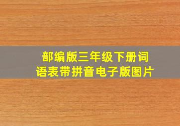 部编版三年级下册词语表带拼音电子版图片