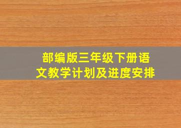 部编版三年级下册语文教学计划及进度安排