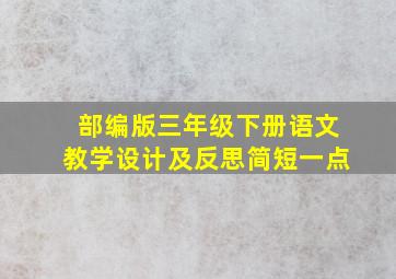 部编版三年级下册语文教学设计及反思简短一点