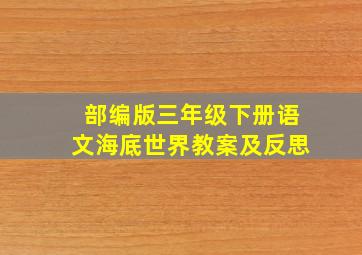 部编版三年级下册语文海底世界教案及反思