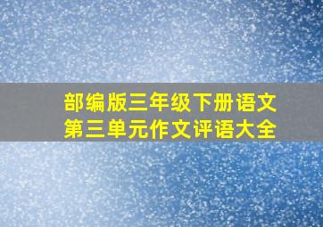 部编版三年级下册语文第三单元作文评语大全