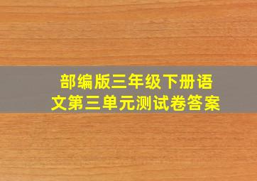 部编版三年级下册语文第三单元测试卷答案