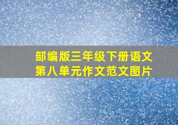 部编版三年级下册语文第八单元作文范文图片