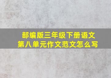 部编版三年级下册语文第八单元作文范文怎么写