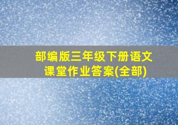 部编版三年级下册语文课堂作业答案(全部)