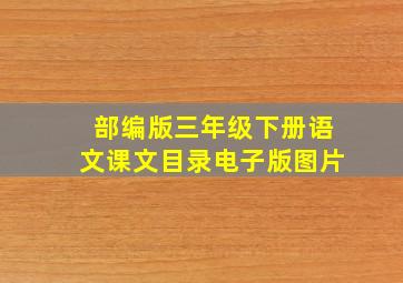 部编版三年级下册语文课文目录电子版图片