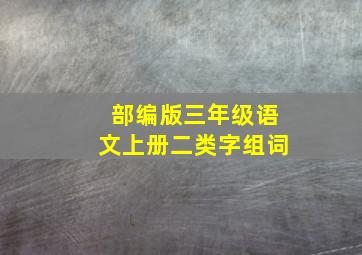 部编版三年级语文上册二类字组词