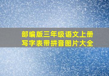 部编版三年级语文上册写字表带拼音图片大全