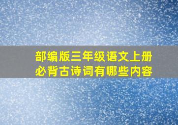 部编版三年级语文上册必背古诗词有哪些内容