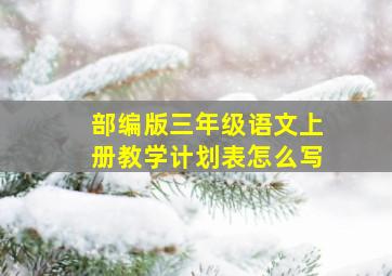 部编版三年级语文上册教学计划表怎么写