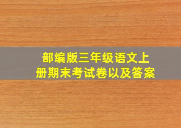 部编版三年级语文上册期末考试卷以及答案