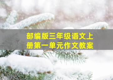 部编版三年级语文上册第一单元作文教案