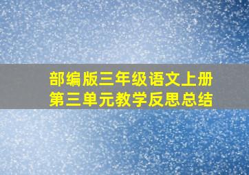 部编版三年级语文上册第三单元教学反思总结