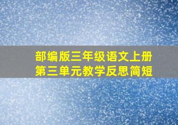 部编版三年级语文上册第三单元教学反思简短