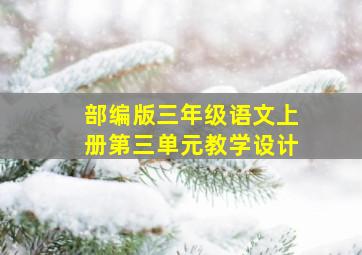 部编版三年级语文上册第三单元教学设计