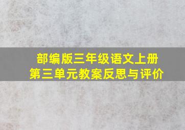 部编版三年级语文上册第三单元教案反思与评价