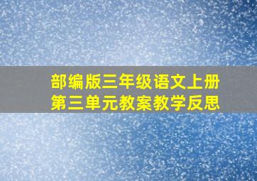 部编版三年级语文上册第三单元教案教学反思