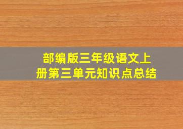 部编版三年级语文上册第三单元知识点总结