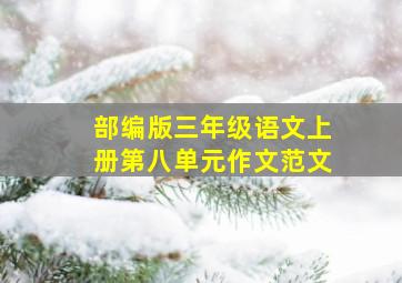 部编版三年级语文上册第八单元作文范文