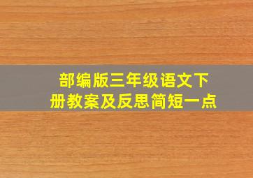 部编版三年级语文下册教案及反思简短一点