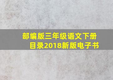 部编版三年级语文下册目录2018新版电子书