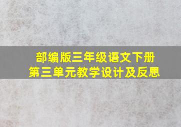 部编版三年级语文下册第三单元教学设计及反思