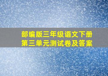 部编版三年级语文下册第三单元测试卷及答案