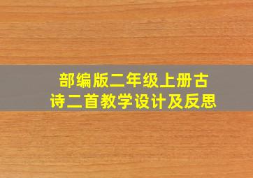 部编版二年级上册古诗二首教学设计及反思