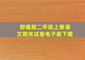 部编版二年级上册语文期末试卷电子版下载