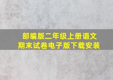 部编版二年级上册语文期末试卷电子版下载安装