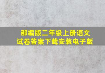 部编版二年级上册语文试卷答案下载安装电子版